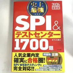 2026最新版 史上最強SPI&テストセンター1700題
