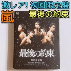 最後の約束 初回限定盤 DVD 嵐 大野智 櫻井翔 相葉雅紀 二宮和也 松本潤
