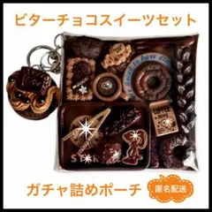 ガチャ詰め　ポーチ　カフェ　ミニチュア　リーメント　デコパーツ　ガチャガチャ