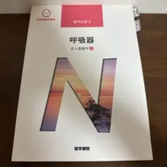 呼吸器 成人人体学 2