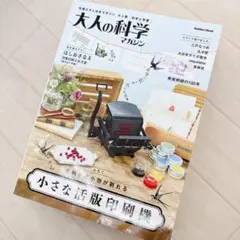 【310】大人の科学マガジン 小さな活版印刷機付き
