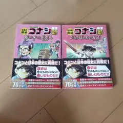 日本史探偵コナン 名探偵コナン歴史まんが　２冊まとめ売り