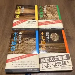 不毛地帯 全4巻セット 山崎豊子