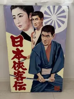 デコトラ乗り　佐藤工芸　高倉健 日本侠客伝 映画ポスター 2枚セット デコトラ乗り 佐藤工芸 高倉健 日本侠客伝 映画ポスター 2枚セット