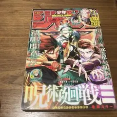 週刊少年ジャンプ 3号 呪術廻戦
