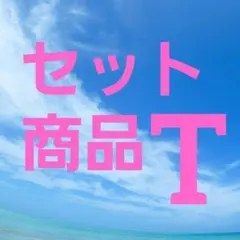 セット商品Tです