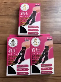 【新品】着圧 ハイソックス 黒色 22-24cm ブラック 3足セット