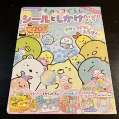 すみっコぐらしシールとしかけたっぷり!ブック