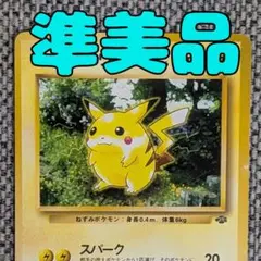 ※準美品※ピカチュウ 拡張パック「ポケモンジャングル」旧裏（管理用1920）