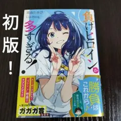負けヒロインが多すぎる！　全巻初版 2026年最新】負けヒロインが多すぎる 初版 1巻の人気アイテム - メルカリ