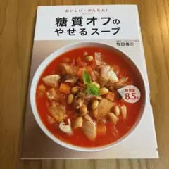 おいしい!かんたん! 糖質オフのやせるスープ