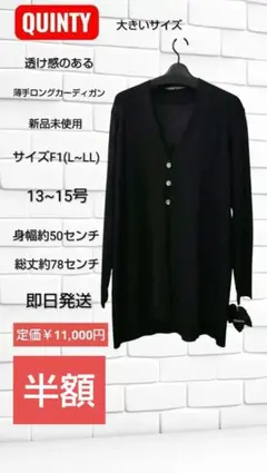 大きいサイズ QUINTY 薄手ロングカーディガン F1 黒 新品未使用