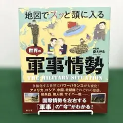 地図でスッと頭に入る世界の軍事情勢