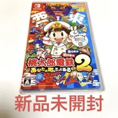 新品未開封 Switch 桃太郎電鉄2 あなたの町も きっとある 東日本 西日本
