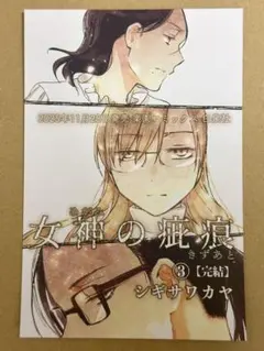 シギサワカヤ　女神の疵痕 3巻　非売品POPイラストカード