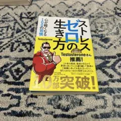 ストレスゼロの生き方