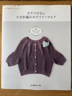 そでつけなしかぎ針編みのデイリーウエア