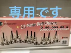 2025年最新】ハンドベル 23音の人気アイテム - メルカリ