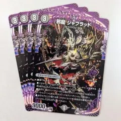 邪龍 ジャブラッド　4枚