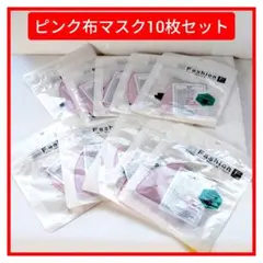 ピンク布マスク10枚セット 小さめマスク