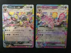 〈まとめ割引あり〉ポケモンカードゲーム　ブラッキーex、エーフィex　2枚セット