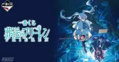 一番くじ 葬送のフリーレン 新品未開封　販促物等付