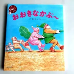 Y1888 【絵本】【笑本】『おおきなかぶ～』のサムネイル
