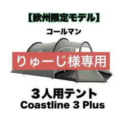 【新品・未使用】コールマン テント３人用 コーストライン3プラス 海外限定モデル