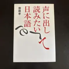 声に出して読みたい日本語 齋藤孝