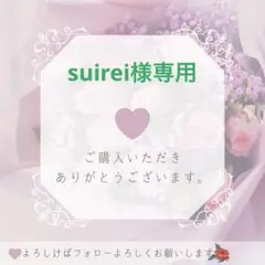 suirei様専用