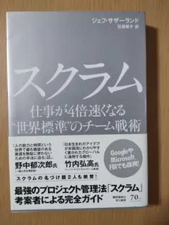 スクラム 仕事が4倍速くなる"世界標準"のチーム戦術