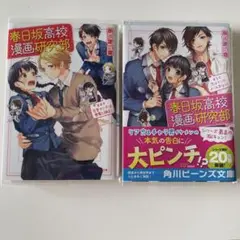 春日坂高校漫画研究部 2冊セット 未使用に近い