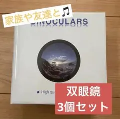 双眼鏡 12x25 3個 オペラグラス コンサート ライブ 軽量 押し活