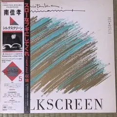 【極美盤】南佳孝 LP 『シルクスクリーン』帯付 シティポップ