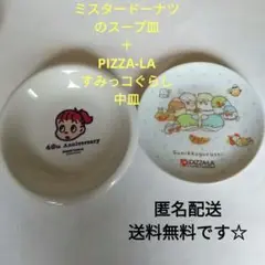 【未使用品】ミスタードーナツ 40周年記念 ＋すみっコぐらし陶器皿