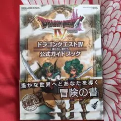 2026年最新】ドラゴンクエスト4導かれし者たちオフィシャル・スコア