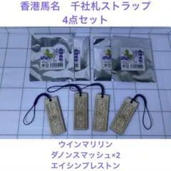 香港馬名　ストラップ　4点　ウインマリリン　ダノンスマッシュ　エイシンプレストン
