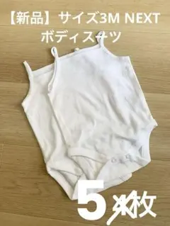 【新品】サイズ3M NEXT 肌着　ボディスーツ　5枚