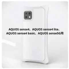 AQUOS sense4、lite、basic、sense5G用ホワイト