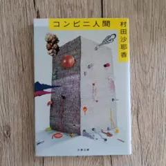 コンビニ人間