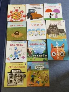 絵本　こどものとも　年少版　11冊セット