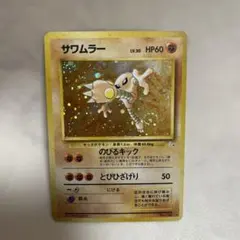 サワムラー ☆ 第3弾拡張パック 化石の秘密 ポケモンカード旧裏 - メルカリ