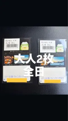 だいせんホワイトリゾート　全日リフト1日券 保証金500円込