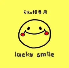 Riko様専用
