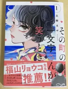 その町の一文字さんが笑うとき 1巻　立樹まや
