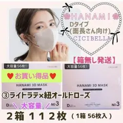 HANAMI マスク CICIBELLA Dタイプ/面長さん ２箱 １１２枚 ③のサムネイル