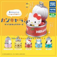 サンリオ カプセルトイ 3種セット