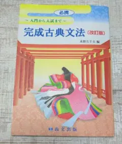 完成古典文法 改訂版 尚文出版