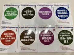 値下げしました！クリニカルエンジニアリング 7冊セット 2021