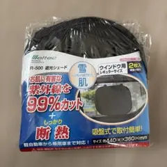 Meltec R-500 遮光シェード ウインドウ用 2枚入のサムネイル